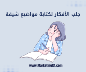 جلب الافكار للكتابة الابداعية كتابة المحتوي السيو تصدر نتائج البحث كاتب تدويني السيو الداخلي الروابط تحليل السيو تحسين السيو marketingX1