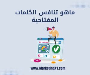 الكلمات المفتاحية السيو تحسين محركات البحث marketingx1 السعودية جدة الامارات دبي