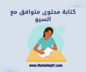 كتابة محتوى متوافق مع السيو والتسويق بالمحتوى هو تحدي يواجه العديد من الكتّاب والمسوّقين عبر الإنترنت.