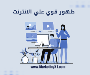 تحسين محركات البحث و التسويق بالمحتوي السيو تصدر نتائج البحث marketingX1