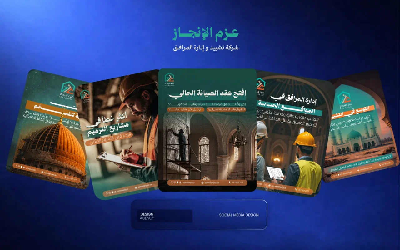 عزم الإنجاز — تصاميم سوشيال ميديا لشركة تشييد وإدارة مرافق